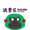 波普乐中考美术古老师