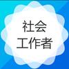 社工备考微课堂