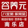 谷养元八宝粥家常菜(南乐店)