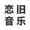 恋旧音乐
