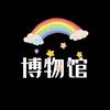彩虹博物馆