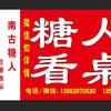 南古糖人