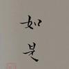如是故事坊