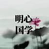 明心国学
