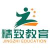 精致教育
