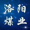 洛阳煤业