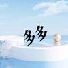 多多 优选