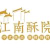 江南酥院(桥北商城店)官方号