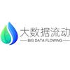 大数据流动