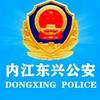 内江东兴公安