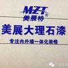 美展特涂料美展门窗美展大理石漆（那楼店）