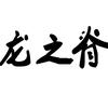 龙之脊