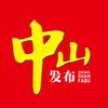 中山发布