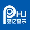 品忆音乐HJ