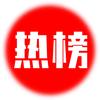 热榜小助手