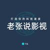 爽朗的老张说影视