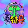 墨镜号