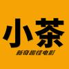 小茶放映