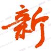 新影