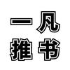 一凡小说推荐