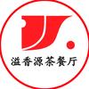 溢香源茶餐厅