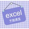 Excel平姐课堂