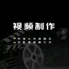 伟豪影视剪辑
