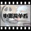 电影简单看