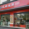 九妹泡菜总店
