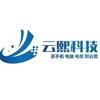 云熙科技