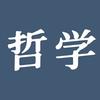 哲学社会说