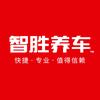 智胜养车营销中心