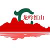 龙吟红山（天辉）