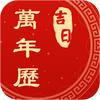 吉日万年历