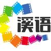 溪语影视