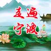 走遍宁波
