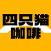 四只猫高山咖啡官方旗舰店