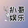 扒哥娱乐