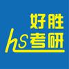 好胜考研