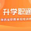 职教升学王校长（陕西单招）