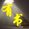 有书君