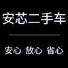 安芯二手车（老潘）
