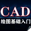 CAD绘图