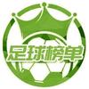 足球榜单