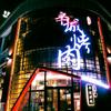 瓦房店辛城烤肉老姜