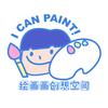 绘画画创想空间