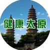 健康太原