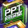 PPT问诊室