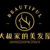 大叔家的美发屋