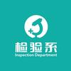 河南医专检验系